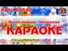 Караоке - "Кыш бабай"  Татарча җыр | Татарская новогодняя песня KaraTatTv
