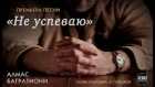 Алмас Багратиони - Не успеваю (сл./муз. - А.Горшков) 2018