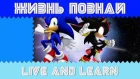 Жизнь познай - Live and Learn с русским вокалом