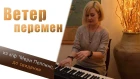 Работы учеников - Елена Лукьянова - "Ветер перемен" / Уроки фортепиано с А.Дзарковски