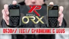 XP ORX - Обзор, тест, сравнение с XP Deus / МДРегион