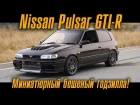 Nissan Pulsar GTI-R - миниатюрный бешеный Годзилла [BMIRussian]