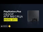 Обзор Playstation Plus от Таверны Playstation (Июль 2017)