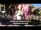 Kingdom Under Fire 2 - первый взгляд