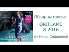 Обзор каталога Oriflame 08/2016 | Нина Сладкова