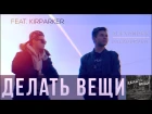 Alex Galagurskiy ft. Kirparker - Делать Вещи | Official Video