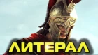 Литерал - Assassins creed Odyssey