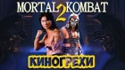 КИНОГРЕХИ и КИНОЛЯПЫ Смертельная битва 2: Истребление Mortal Kombat: Annihilation [Свежий При...