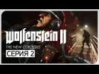 CТАРОЕ ДОБРОЕ УЛЬТРАНАСИЛИЕ ● Wolfenstein II: The New Colossus #2 [PC/Uber Settings]