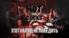 Hot Rock Cocks - ЭТОТ НАРОД НЕ ПОБЕДИТЬ (studio live 2018)