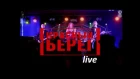 Cover band КРАСНЫЙ БЕРЕГ |  Live in "Maximilian's Brauerei" (2017)