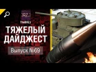Тяжелый дайджест №69 - от TheDRZJ [World of Tanks]