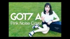 GOT7-A 에이 (Cover) Pink Noise