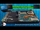 Как разобрать ноутбук Sony VAIO VPC-EB3M1R.Разборка и чистка ноутбука Sony VAIO PCG-71211V