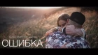 Sasha Mad feat. Ksenia - Ошибка (ПРЕМЬЕРА КЛИПА 2018)
