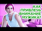 Мария Вискунова - КАК ПРИВЛЕЧЬ ВНИМАНИЕ МУЖИКА???