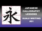 Shodo Japanese Calligraphy Lessons- Kanji Writing #01