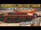 МС-1 ПРОБИВАЕТ ИС-4? УЯЗВИМОСТЬ СОВЕТСКИХ ТТ WoT Blitz