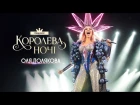 Оля Полякова  — шоу «Королева ночи» (Live @ «Дворец Спорта», Киев)