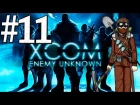 XCOM Enemy Unknown: "Штурм тарелки" - Часть 11 [Ironman]