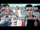 История из жизни Максима Тарасенко (канал TheBrianMaps, БрайнМапс, Maxutko99, БРАЙN МЕРTV)