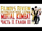 Filinov's Review - Ретроспектива серии Mortal Kombat. Часть 2. Глава 3.