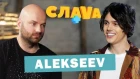 ALEKSEEV: о звездной болезни, романе с участницей ВИА Гра и будущей свадьбе | СЛАВА+