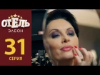 "Отель Элеон" 2 сезон - 10 (31) серия (эфир 29.05.2017)