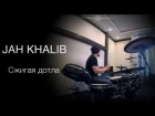 Jah Khalib "Сжигая дотла" (KC_drums cover)