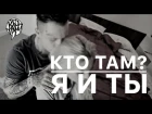 Кто ТАМ? - Я и Ты (Дикий Звук prod.) (Official video 2016)