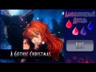 【АЛЮМИНИЕВЫЙ ДОЖДЬ】Alu - A Gothic Christmas {RUS}