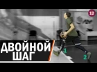 Двойной Шаг в Баскетболе | Smoove x Дмитрий Базелевский