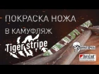 Покраска ножа в камуфляж Tiger stripe