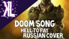 Hell to Pay (DOOM SONG by Miracle Of Sound) - Russian Cover