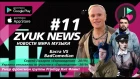 ZVUK NEWS #11 - Новости музыки | Евровидении - 2019 MARUV | Баста VS BadComedian | умер Кит Флинт
