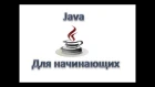 Java для начинающих: байт код, jar файл, Урок 2!