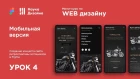 Мини-курс «Web Design 2. Figma». Урок 4. Мобильная версия