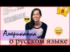 АМЕРИКАНКА BRIDGET ГОВОРИТ ПО-РУССКИ! Tips for beginners | HOW TO SPEAK RUSSIAN?| ШОК! ENG CC