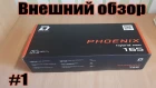 Первое знакомство - DL Audio Phoenix Hybrid Neo 165