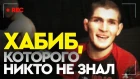 Хабиб, которого никто не знал / Khabib before his 1st UFC fight