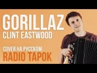 Gorillaz - Clint Eastwood (Cover by Radio Tapok)