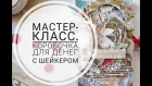 Коробочка с шейкером для новогоднего подарка Мастер класс