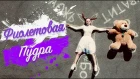 Пропаганда - Фиолетовая пудра (Cover by Бонни и Клайд)