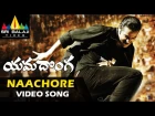 Yamadonga Songs | Nachore Nachore Song | Jr NTR, Rambha | Sri Balaji Video