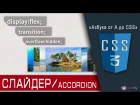 Аккордеон СЛАЙДЕР на CSS / HTML за 8 минут | display flex, transition, overflow