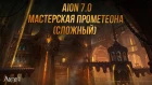 「AION 7.0」Мастерская Прометеона — сложный режим — гайд