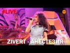 #LIVE Выступление Zivert с песней "Анестезия" в ТРК VEGAS Крокус Сити