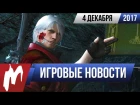 Игромания! Игровые новости, 4 декабря (Devil May Cry 5, Deus Ex, Visceral Games, Лутбоксы)