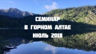 Семинар в Горном Алтае 18-27 июля 2018 г. Валерий Пякин. Встреча Путина и Трампа