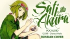 [VOCALOID RUS] Donut Hole (Cover by Sati Akura)